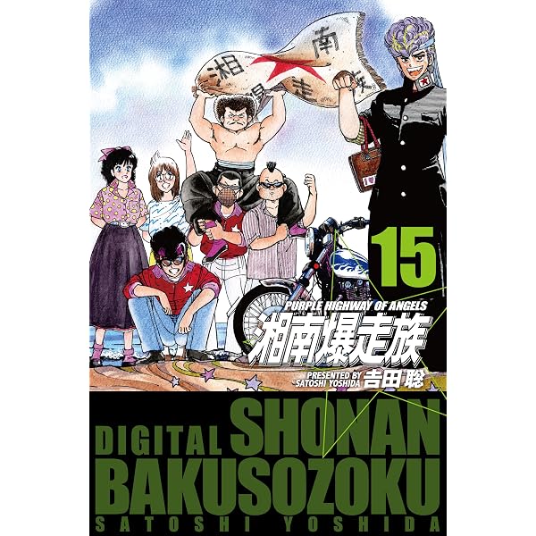Amazon.co.jp: 湘南爆走族ー残された走り屋たちー （2）【フルカラー